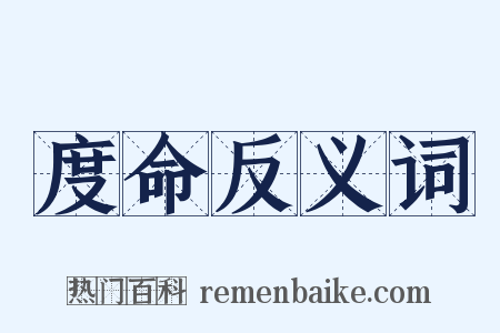 度命反义词是什么意思的图片